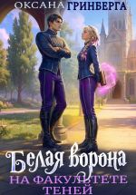Скачать книгу Белая ворона на факультете Теней автора Оксана Гринберга