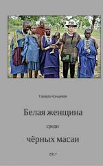 Скачать книгу Белая женщина среди чёрных масаи автора Тамара Концевая