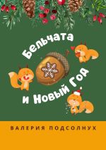 Скачать книгу Бельчата и Новый год автора Валерия Подсолнух