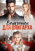 Скачать книгу Бельчонок для олигарха автора Аня Васнецова