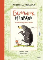 Скачать книгу Бельчонок, Медведь и охапка приключений автора Андреас Шмахтл