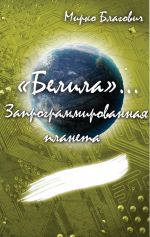 Скачать книгу «Белила»… Книга вторая: Запрограммированная планета автора Мирко Благович