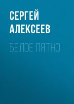 Скачать книгу Белое пятно автора Сергей Алексеев