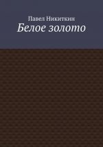 Скачать книгу Белое золото автора Павел Никиткин