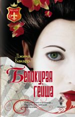 Новая книга Белокурая гейша автора Джина Бакарр
