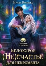 Скачать книгу Белокурое (не)счастье для некроманта автора Ирина Коняева