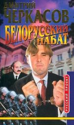 Скачать книгу Белорусский набат автора Дмитрий Черкасов