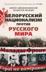 Скачать книгу Белорусский национализм против русского мира автора Кирилл Аверьянов-Минский