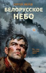 Скачать книгу Белорусское небо автора Сергей Зверев