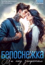 Скачать книгу Белоснежка. Мы под запретом автора Слава Ленская