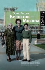 Скачать книгу Белосток – Москва автора Эстер Гессен