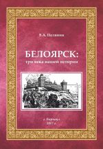 Скачать книгу Белоярск. Три века нашей истории автора Валерий Полянин