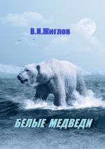 Скачать книгу Белые медведи автора В. Жиглов