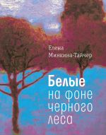 Скачать книгу Белые на фоне черного леса автора Елена Минкина-Тайчер