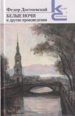 Скачать книгу «Белые ночи» и другие произведения автора Федор Достоевский