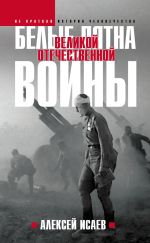 Скачать книгу Белые пятна Великой Отечественной войны автора Алексей Исаев