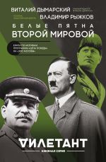 Скачать книгу Белые пятна Второй мировой автора Владимир Рыжков