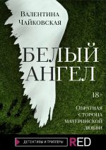 Скачать книгу Белый ангел автора Валентина Чайковская