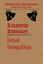 Скачать книгу Белый би-эм-даблъю автора Владимир Войнович