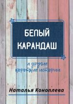 Скачать книгу Маленькие рассказы автора Наталья Коноплёва