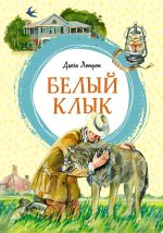 Скачать книгу Белый Клык автора Евгений Капба