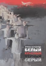 Скачать книгу Белый, красный, черный, серый автора Ирина Батакова