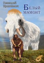 Скачать книгу Белый мамонт (сборник) автора Геннадий Прашкевич