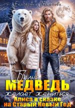 Скачать книгу Белый медведь желает жениться. Алиса в сказке на Старый Новый Год автора Екатерина Баженова