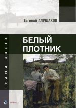 Скачать книгу Белый плотник автора Евгений Глушаков