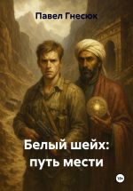 Скачать книгу Белый шейх: путь мести автора Павел Гнесюк