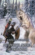 Скачать книгу Белый воин автора Алексей Осадчук
