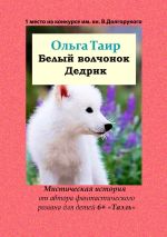 Новая книга Белый волчонок Дедрик автора Ольга Таир