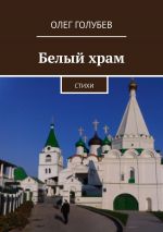 Скачать книгу Белый храм. Стихи автора Олег Голубев