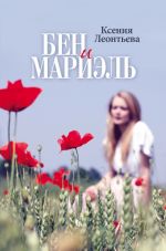 Скачать книгу Бен и Мариэль автора Ксения Леонтьева