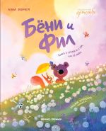 Скачать книгу Бёни и Фил: книга о дружбе и о том, как её найти автора Анна Финчем