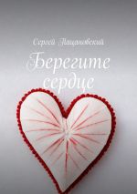 Скачать книгу Берегите сердце автора Сергей Пацановский