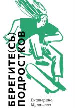 Скачать книгу Берегите(сь) подростков автора Екатерина Мурашова