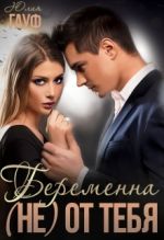 Скачать книгу Беременна (не) от тебя автора Юлия Гауф