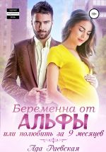 Скачать книгу Беременна от альфы, или Полюбить за 9 месяцев автора Ада Раевская