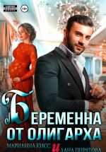 Новая книга Беременна от олигарха автора Лана Пиратова