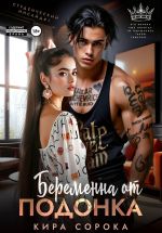 Скачать книгу Беременна от подонка автора Кира Сорока