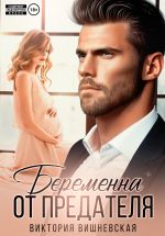 Скачать книгу Беременна от предателя автора Виктория Вишневская