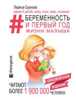 Скачать книгу Быть мамой здорово! Беременность и первый год жизни малыша автора Лариса Суркова