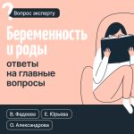 Скачать книгу Беременность и роды. Ответы на главные вопросы автора Валерия Фадеева