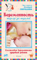 Скачать книгу Беременность неделя за неделей: Счастливая беременность – здоровый ребенок автора Дмитрий Спиридонов