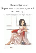 Скачать книгу Беременность – ваш лучший мотиватор автора Наталья Крючкова
