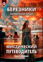 Скачать книгу Березники Пермский край. Мистический путеводитель автора Борис Шабрин