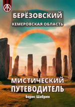 Скачать книгу Берёзовский. Кемеровская область. Мистический путеводитель автора Борис Шабрин