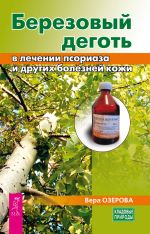 Скачать книгу Березовый деготь в лечении псориаза и других болезней кожи автора Вера Озерова