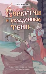Скачать книгу Беркутчи и украденные тени автора Яна Батчаева